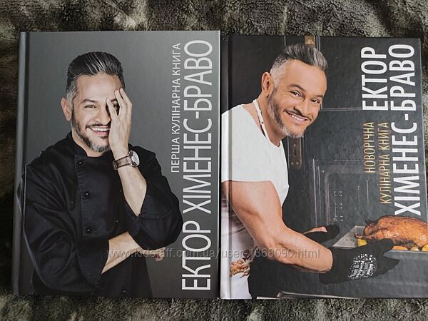 Книги Ектор Хіменос Браво кулінарія