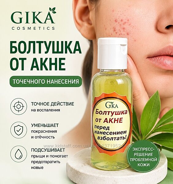 Болтушка от Акне точечного нанесения 30 мл, 50 мл, 100 мл