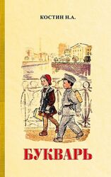 Букварь Костин Н. А. образца 1947 год твердый переплёт 128 с