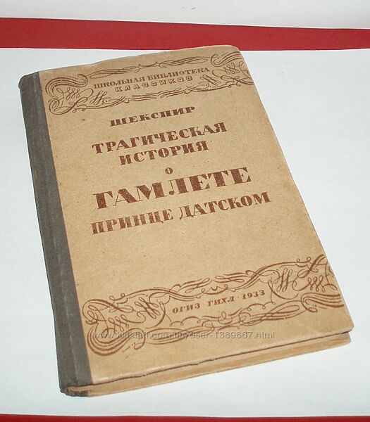 Шекспир Трагическая история о Гамлете, принце датском 1933 г ОГИЗ-ГИХЛ