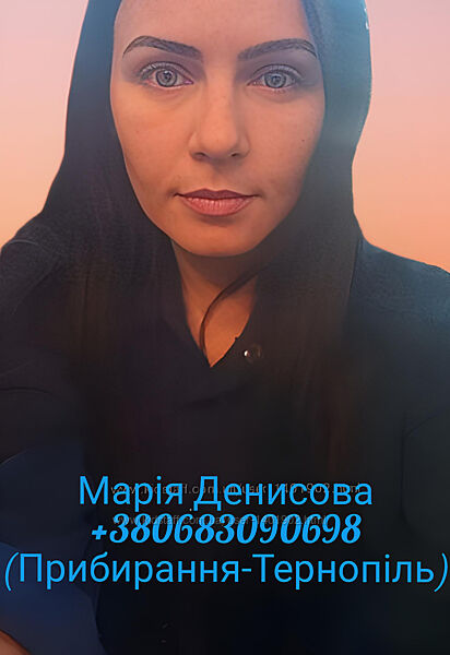 Якісне прибирання вашого житла. Досвід, тільки місто Тернопіль. Марія.