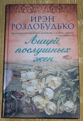 Книга  Лицей послушных жён Ирэн Роздобудько