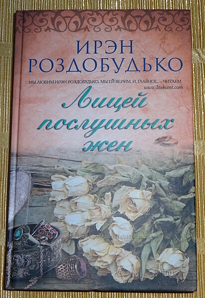 Книга  Лицей послушных жён Ирэн Роздобудько