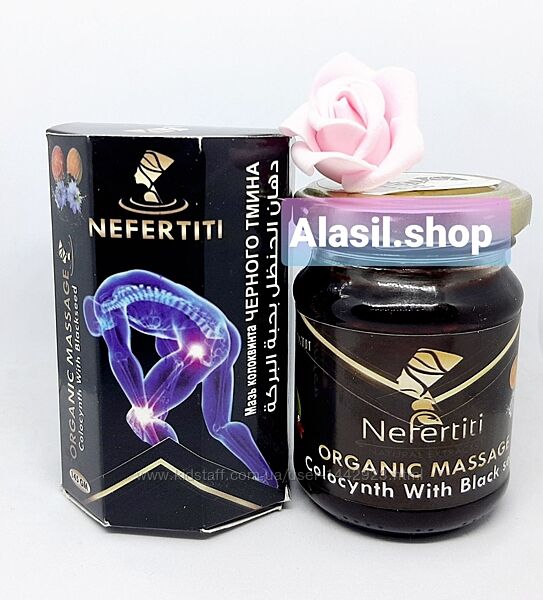 Organic massage colocynth с чёрным тмином Nefertiti Египет