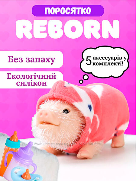 Міні свинка реборн силіконова іграшка реалістична з аксесуарами та одягом