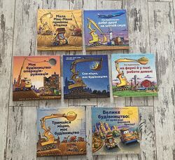  Дитячі книги серії Моє будівництво