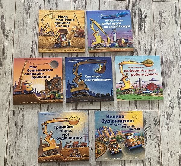  Дитячі книги серії Моє будівництво