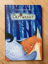 Дитяча книга В. Вздульська Вертихвіст