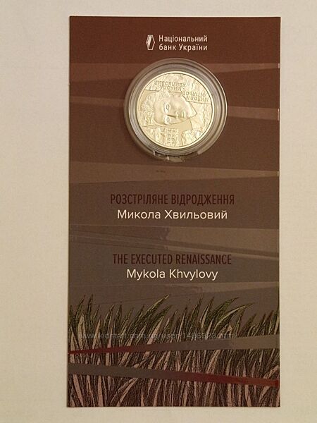 Монета микола хвильовий розстріляне відродження нбу 5 грн блістер