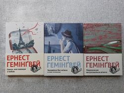 Ернест Гемінгвей. Книги видавництва Старого Лева.