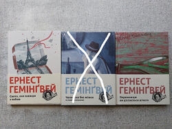 Ернест Гемінгвей. Книги видавництва Старого Лева.