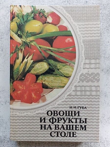 Овощи и фрукты на вашем столе. Н. И. Губа.