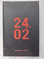 Андрій Мероник. 24.02.