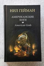 Нил Гейман. Американские боги.