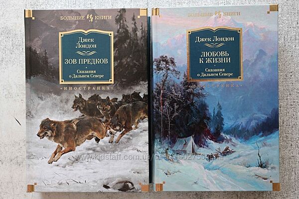 Джек Лондон. Сказания о Дальнем Севере. Два тома.