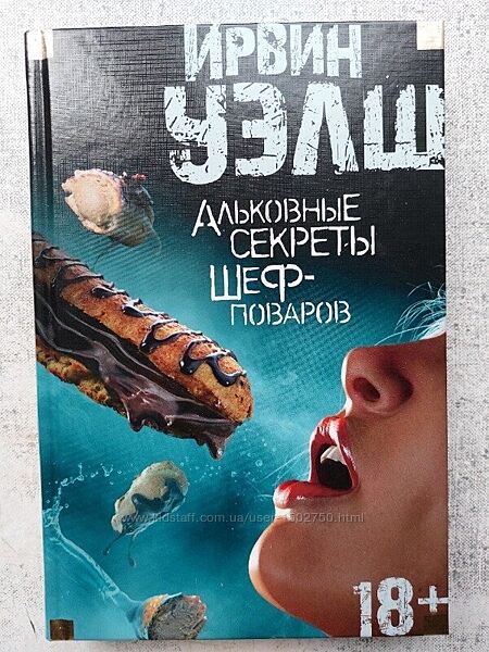 Ирвин Уэлш. Альковные секреты шеф-поваров.