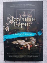 Джулиан Барнс. Открой глаза.
