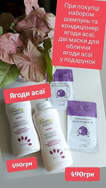 Ягоди асаї для обличчя та волосся шампунь кондиціонер у подарунок маска