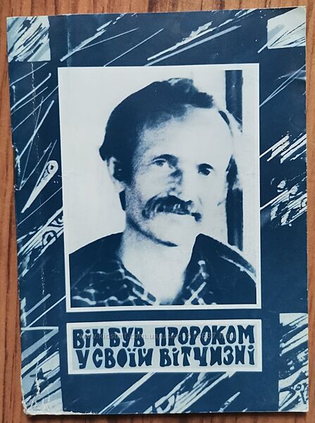 Він був Пророком у своїй Вітчизні. Брошурка про В&acuteячеслава Чорновола