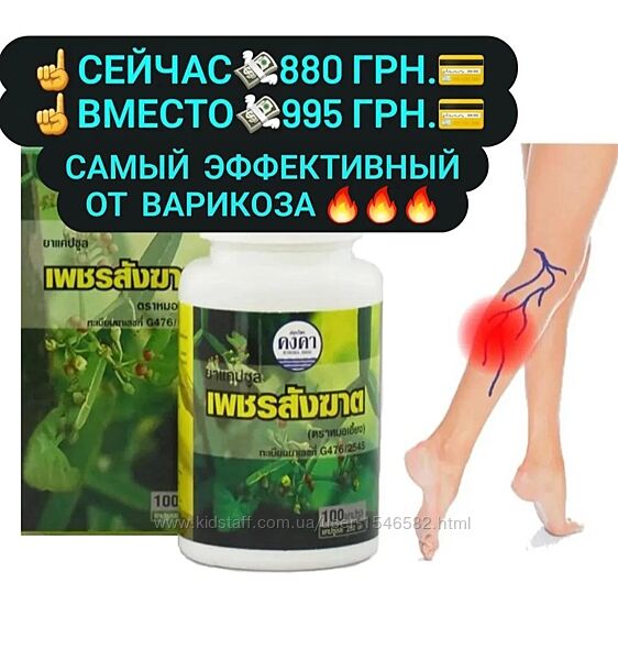 Это самый эффективный от варикоза и геморроя. Тайланд