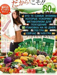 Знаменитые энзимы для похудения на 90 дней. Япония