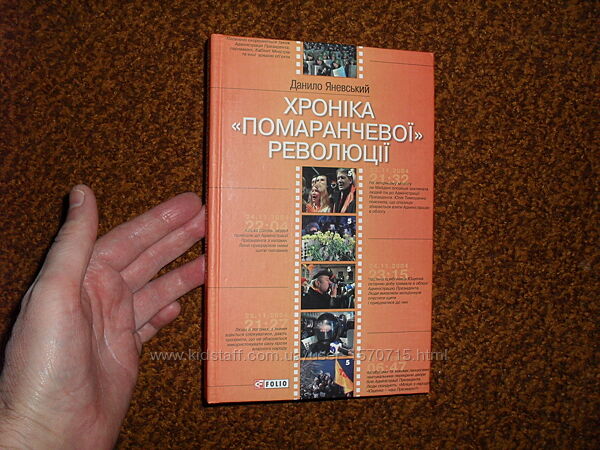 Яневський Д. Хроніка помаранчевої революції 2005р.