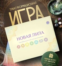 Новая Лила трансформационная игра