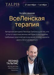 Вселенская терапия. Леонид Тальпис 2025