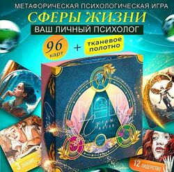 Сферы жизни. Трансформационная игра