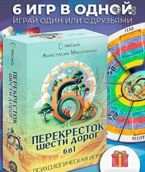 Перекресток шести дорог. Трансформационная игра