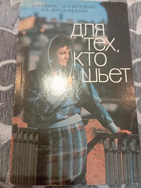 Продам Е. Юдина М. Евтушенко О. Иерусалимская Для тех кто шьет Лениздат 1985г