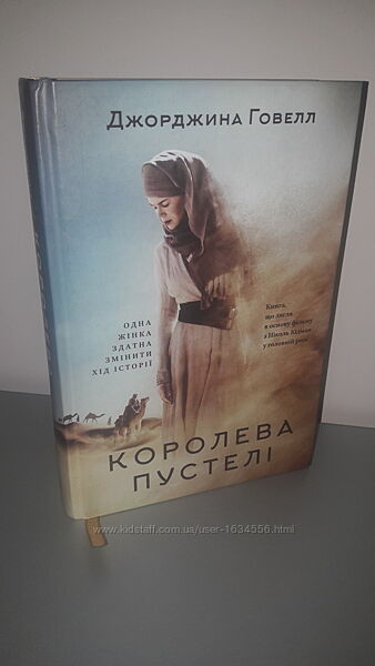  Джорджина Говелл Королева пустелі