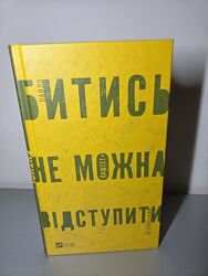 Книга Битись не можна відступити Павло Белянський
