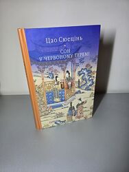 Сон у червоному теремі Цао Сюецінь