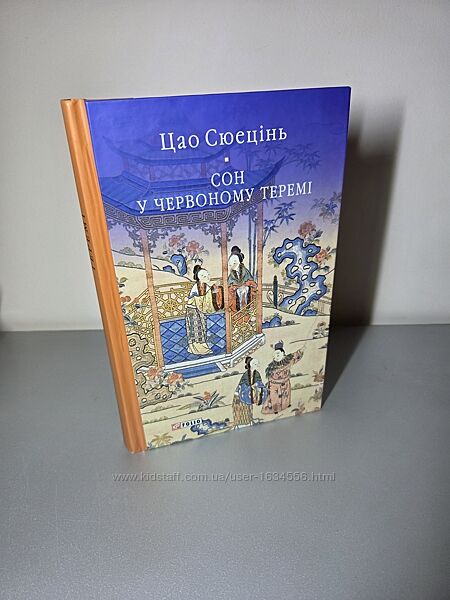 Сон у червоному теремі Цао Сюецінь