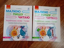 Робочі зошити з української мови для 1-го класу Малюю, пишу, читаю. Ранок