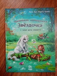 Маленькая единорожка Звёздочка. С тобой мечты сбываются. Издательство Ранок