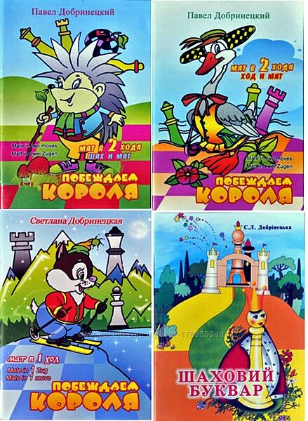Добринецкий Побеждаем короля Мат в 1 ход, в 2 хода комплект 3 книжки