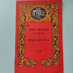 Цыганское танго и цыганочка. Ноты.