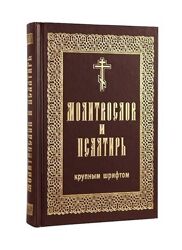 Молитвослів та Псалтир. Великий шрифт. Для людей з вадами зору 
