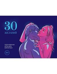 Эротическая игра для пары 30 Желаний, для ваших сексуальных приключений