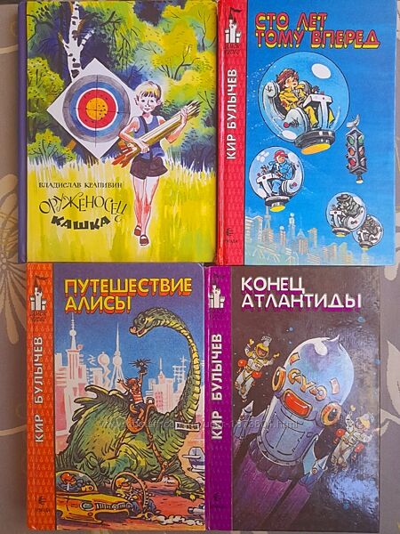 Кир Булычев Крапивин Заповедник Сказок фантастика шедевры Алиса Селезнева