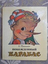 Елена Данько. Побежденный Карабас худ Владимирский Сказки 
