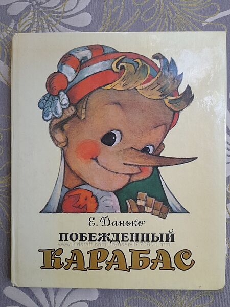 Елена Данько. Побежденный Карабас худ Владимирский Сказки