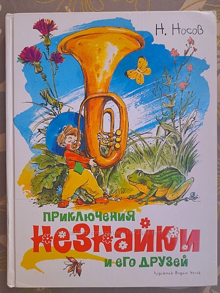Н. Носов Приключения Незнайки и его друзей худ Челака сказки
