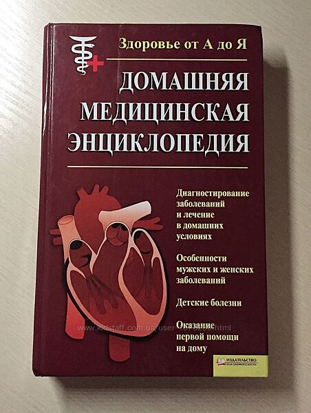 Домашняя медицинская энциклопедия Здоровье от А до Я