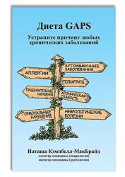 Наташа Кэмпбэлл - Gaps - диета практическое руководство