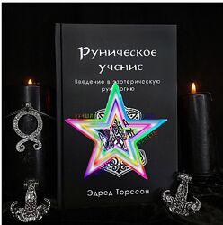 Эдред Торссон - Набор Курсов