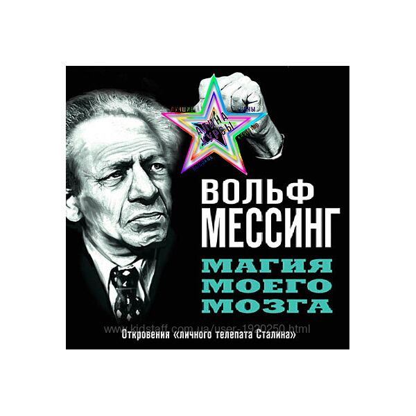 Вольф Мессинг - Набор Курсов