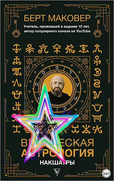 Берт Маковер - Набор Курсов